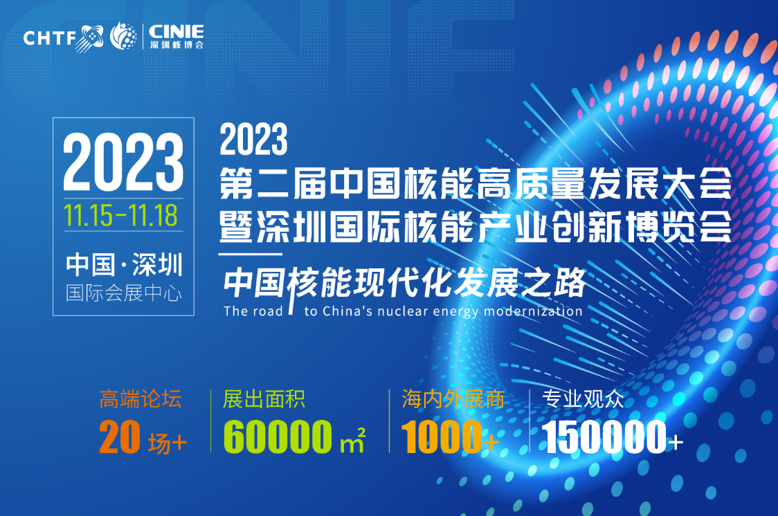 河南华亿（中国）电气亮相全球最大核能展——2023深圳核博会