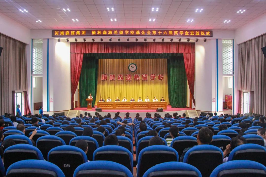 金秋助学 筑梦启航——河南华亿（中国）集团 榆林华亿（中国）希望学校基金会第十六届奖学金发放仪式隆重举行